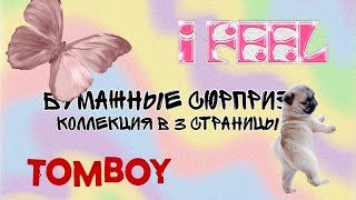 ✨БУМАЖНЫЕ СЮРПРИЗЫ✨ КОЛЛЕКЦИЯ В  3 СТРАНИЦЫ? КОГО ХОЧУ ОТБЛАГОДАРИТЬ?