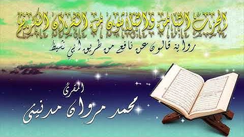الحزب الثامن و الثلاثون من القران الكريم بصوت المقرئ محمد مروان مدنيني