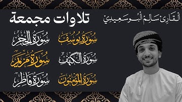 تلاوات لسور مجمعة | القارئ سالم البوسعيدي | #القران_الكريم #قران_كريم #اكسبلور #عمان #quran