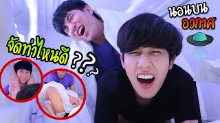 พาแฟนนอนโรงแรม ”อวกาศ” ที่เชียงใหม่ ห้องเล็กแค่นี้ !? (จะจัดท่าไหนได้บ้าง?) | Fararim Story