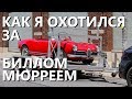 Как снимают кино в Нью-Йорке, или как я охотился за Биллом Мюрреем