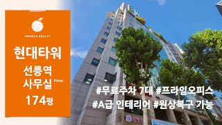 [현대타워] 테헤란로 대로변 프라임오피스 임대, 선릉역 역세권 174평 A급 인테리어 인수 또는 원상복구 협의 가능 사무실