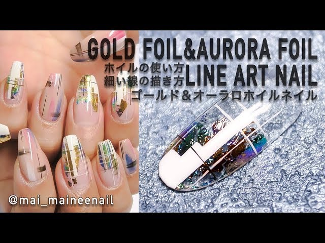 【Gold & aurora foil art nail】ゴールド＆オーロラアートネイル、細い線の描き方、ホイルの使い方