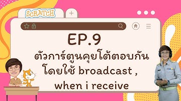 เขียนคำสั่งใน Scratch ให้ตัวการ์ตูนคุยโต้ตอบกันโดยใช้ broadcast , when i receive  พร้อมบันทึกเสียง