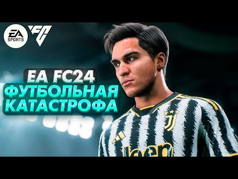 Видео: EA FC24 ХУДШАЯ ИГРА 2023 ГОДА!