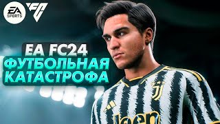 EA FC24 ХУДШАЯ ИГРА 2023 ГОДА!