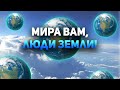 Мира вам, люди земли!