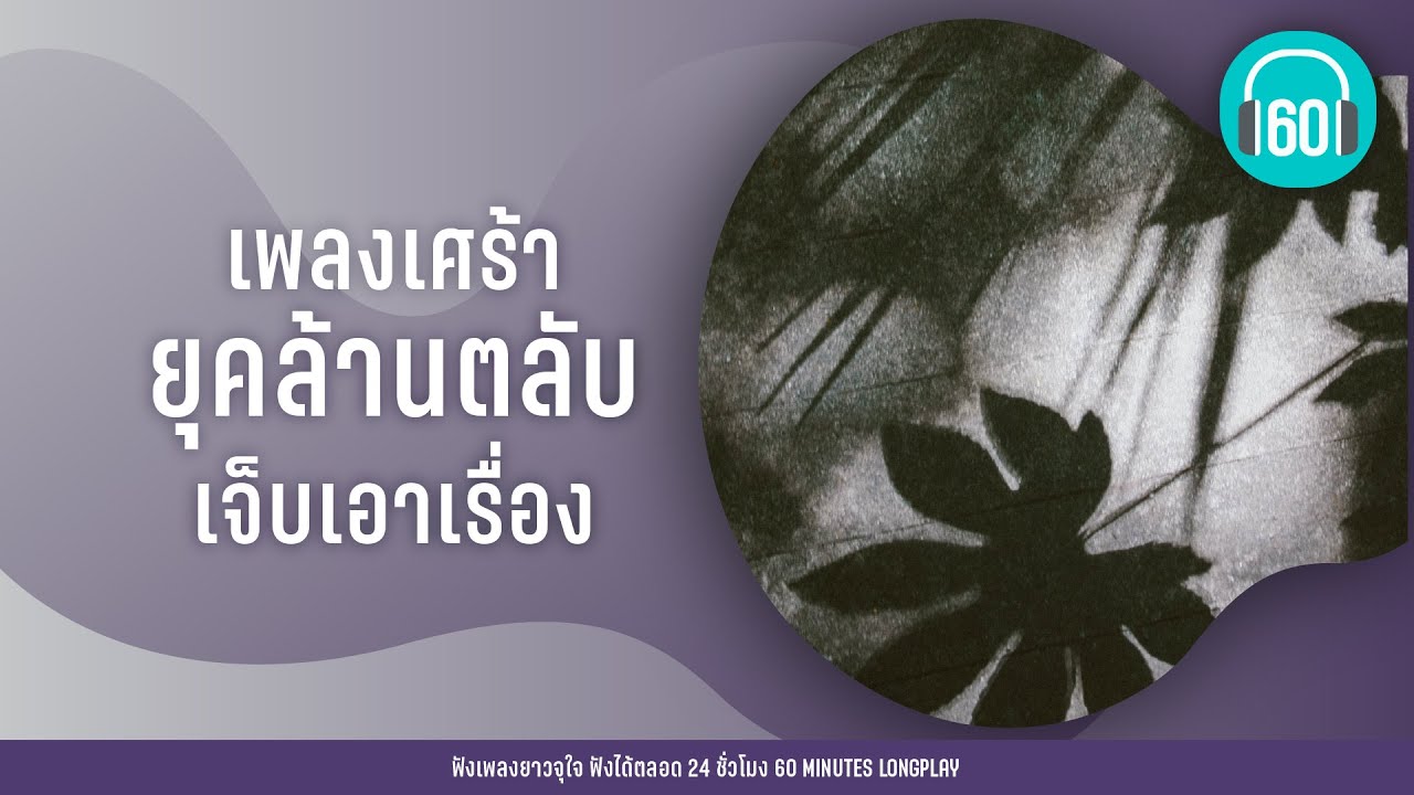 เพลงเศร้ายุคล้านตลับ เจ็บเอาเรื่อง【LONGPLAY】