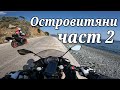 Островитяни, част 2-ра