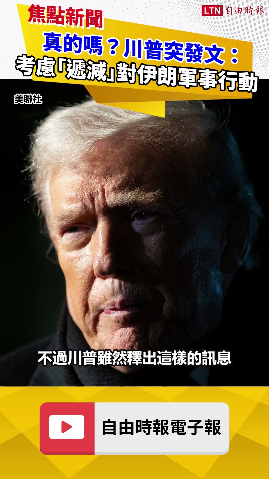 真的嗎？川普突發文：考慮「逐步減少」對伊朗軍事行動