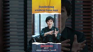 เรื่องเล่าสนุกๆ ของ &#39;จุ๋ม นรีกระจ่าง&#39; ก่อนจะจับพลัดจับผลูมาเป็นวง Coco Jazz #นักผจญเพลงREPLAY