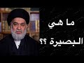 ما هي البصيرة سماحة السيد احمد الصافي دامت بركاته ما هي البصيرة سماحة السيد احمد الصافي دامت بركاته