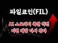 [ 파일코인 ] 지금 왜 움직일까? AI 데이터 저장 + 디핀 수급 진짜 이유 공개