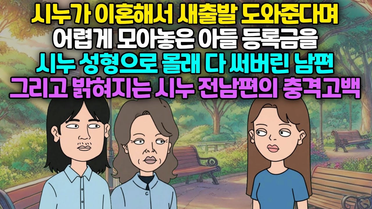 시누가 이혼해서 새출발 도와준다며 어렵게 모아놓은 아들 등록금을 시누 성형으로 몰래 다 써버린 남편, 그리고 밝혀지는 시누 전남편의 충격고백