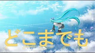 【Original】どこまでも【初音ミク/Hatsune Miku】#37 #vocaloid #初音ミク