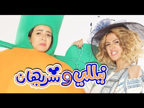 البرومو الثاني لمسلسل نيللي وشريهان..بطولة دنيا سمير غانم وايمي سمير غانم