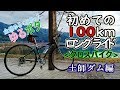 【ゆるポタ】初めての100kmロングライド土師ダム【クロスバイク】