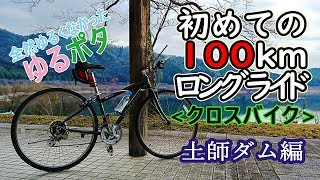 【ゆるポタ】初めての100kmロングライド土師ダム【クロスバイク】