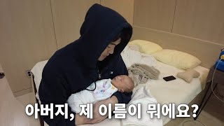 세상 가장 어려운 이름 짓기ㅣ출생신고 / 산후조리원 브이로그