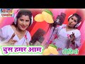 #Video_2023 ~ चुस हमर #आम ~ Khushi Yadav Ka Gana ~ chus hamar aam ~ Maithili express