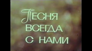 София Ротару - Песня всегда с нами (1975)