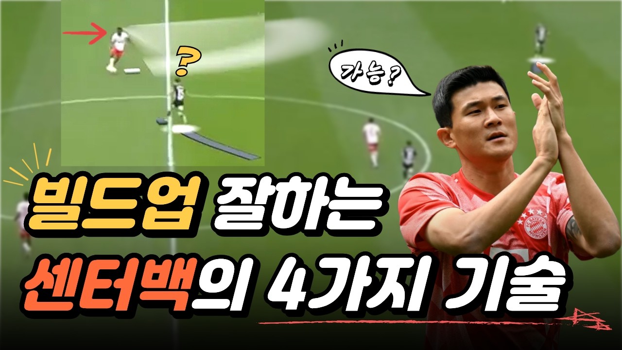 연봉10배 뛰는 수비수 빌드업의 비밀[센터백 실전기술]
