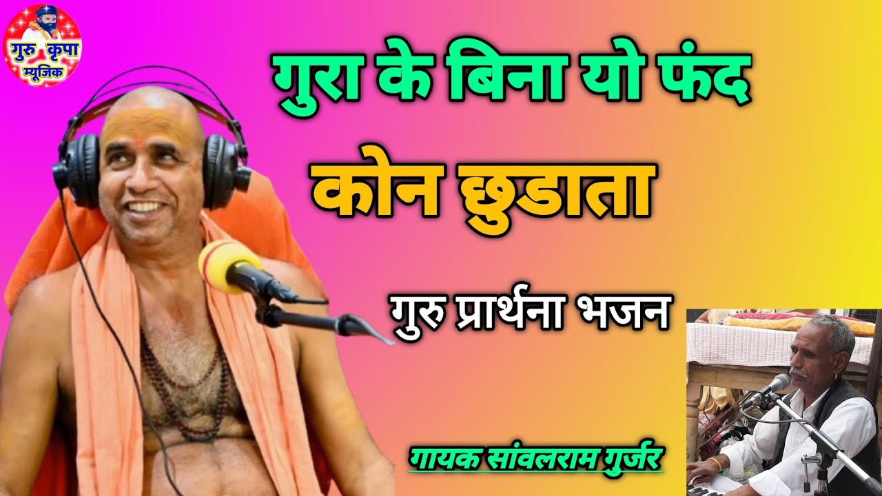 गुरा के बिना यो फंद कोन छुडाता || गायक सांवलराम गुर्जर ~ गुरु महिमा ~ गुरुकृपा म्युजिक 