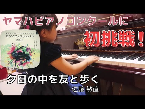 ヤマハピアノフェスティバル2021 /A部門/奨励賞受賞/年長６歳　夕日の中を友と歩く 佐藤敏直