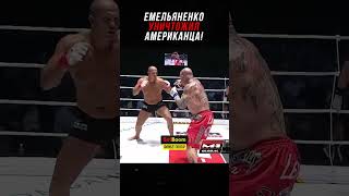 Емельяненко Уничтожил Американца!