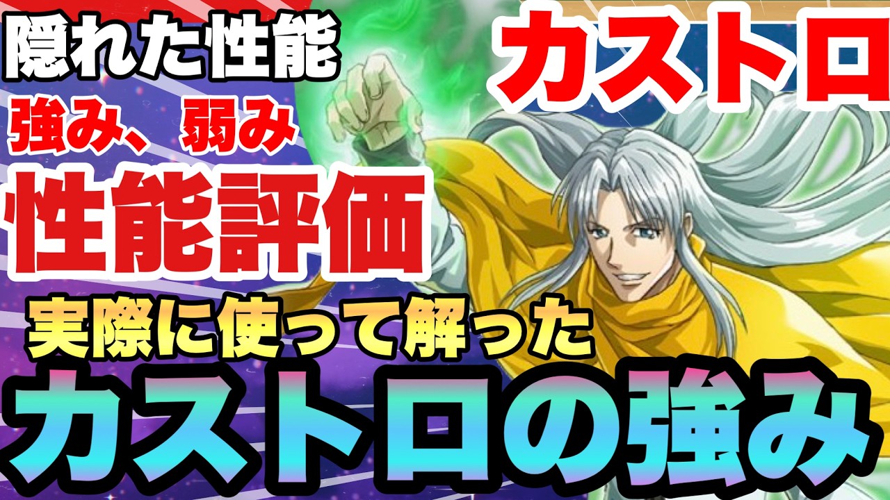 【ネンサバ】【引くべき？】新キャラの価値!!!隠れた強み!!!　カストロは無課金スルー推奨？性能と将来性を徹底解説！【ネンサバイバー】　【ハンターハンター新作】