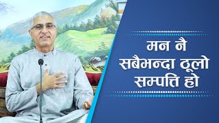 मन नै सबैभन्दा ठूलो सम्पत्ति हो  | Spiritual Master Nepal, Episode 2253