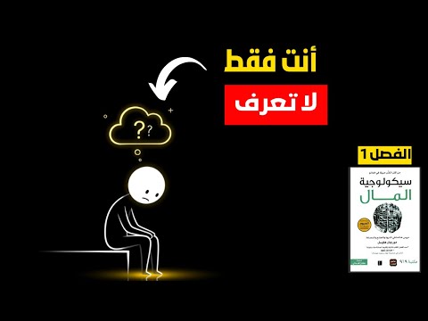 ليس الجميع يولدون على قدم المساواة مع المال ملخص الفصل 1 من كتاب سيكولوجية المال