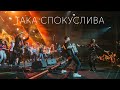 KOZAK SYSTEM - Така Спокуслива (live 2020)