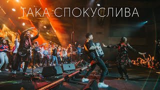 KOZAK SYSTEM - Така Спокуслива (live 2020) Resimi