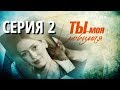 Ты моя любимая (Серия 2)