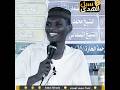 عطشان والبحر جمبك الشيخ محمد المجتبى وفقه الله اكسبلور عطشان والبحر جمبك الشيخ محمد المجتبى وفقه الله اكسبلور