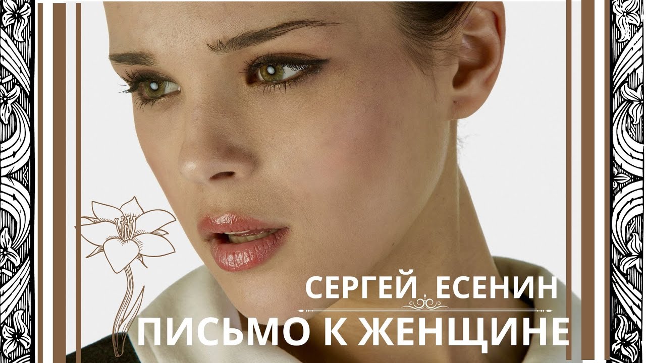 ПИСЬМО К ЖЕНЩИНЕ. СЕРГЕЙ ЕСЕНИН. Стихи о любви - YouTube