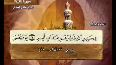 سورة التوبة ماهر المعيقلي   9  Surah At Taubah Maher Al Muaiqly