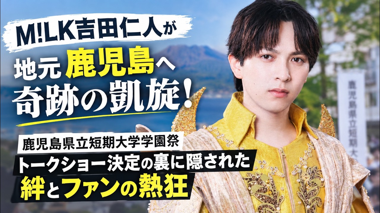 M!LK吉田仁人が地元鹿児島へ奇跡の凱旋！鹿児島県立短期大学学園祭