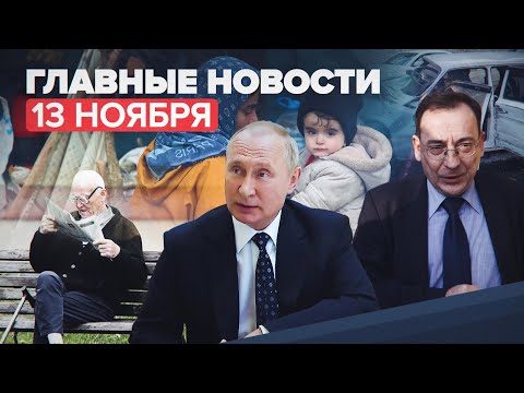 Новости дня — 13 ноября: интервью Путина, виртуальный помощник для пенсионеров, ДТП в Крыму