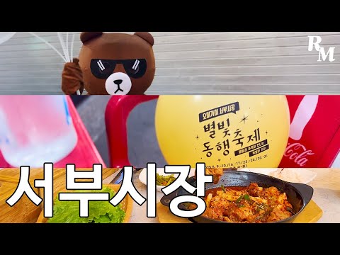 [#리마켓]먹고 놀자! 🍽 서부시장에서 펼쳐지는 별빛동행축제에 다녀와봤습니다🎆