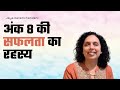 अंक 8, 17, 26 की सफलता का रहस्य (हिंदी में ) Numerology Success Secrets Number 8- Jaya Karamchandani