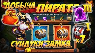 НАША ДОБЫЧА ПИРАТА, ОТКРЫВАЕМ ВСЕ ТОП НАГРАДЫ, 260...