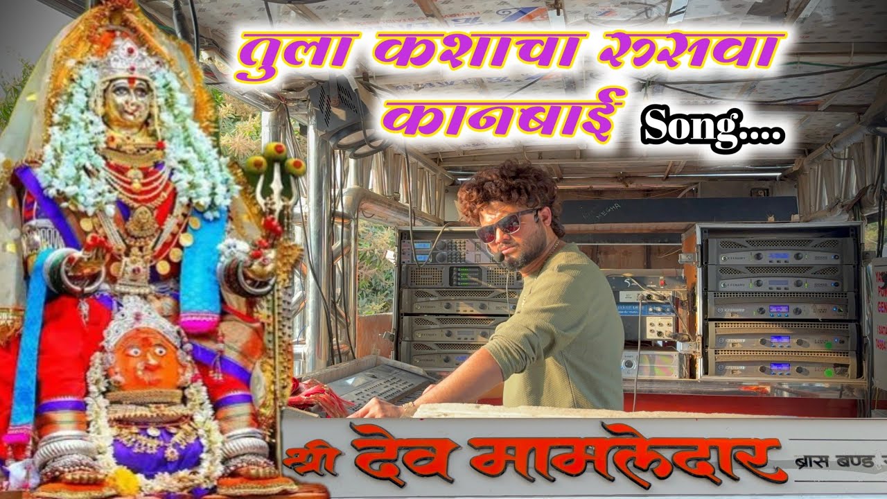 तुला कशाचा रुसवा कानबाई | Tula kashacha Rusva Kanbai Song By Dev Mamledar band Satana 