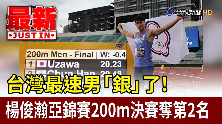 台湾最速男「银」了 ！杨俊瀚亚锦赛200m决赛夺第2名【最新快讯】 - 天天要闻