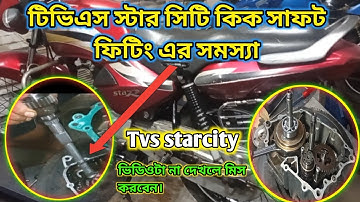 টিভিএস স্টার সিটি কিক সাফট এর সমস্যা কিভাবে ঠিক করবেন //Tvs star city kick shaft fitting problem