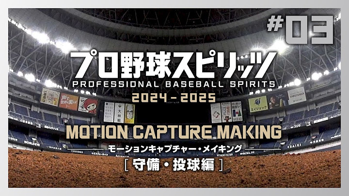 イチローができるまで：MOTION CAPTURE MAKING #3 守備・投球編 『プロ野球スピリッツ2024-2025』
