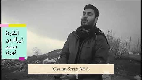 القارئ نورالدين سليم نوري🧡{ الْحَمْدُ لِلَّهِ الَّذِي أَنزَلَ عَلَىٰ عَبْدِهِ الْكِتَابَ} الكهف