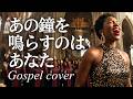 あの鐘を鳴らすのはあなた/和田アキ子🎵魂が震えるゴスペルカバー【立体音響】で浴びる圧巻の歌声|1972
