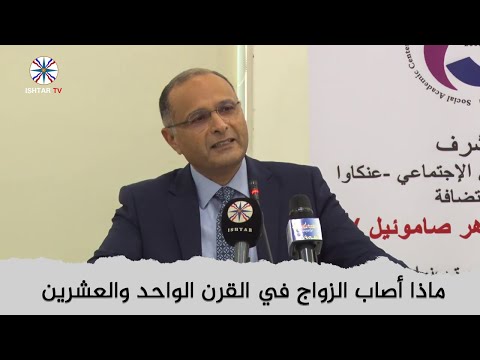 ماذا أصاب الزواج في القرن الواحد والعشرين د ماهر صموئيل المركز الاكاديمي الاجتماعي باربيل